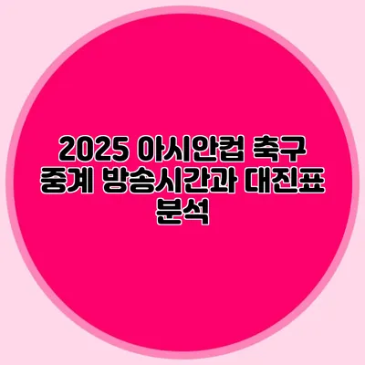 2025 아시안컵 축구 중계 방송시간과 대진표 분석