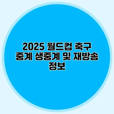 2025 월드컵 축구 중계 생중계 및 재방송 정보
