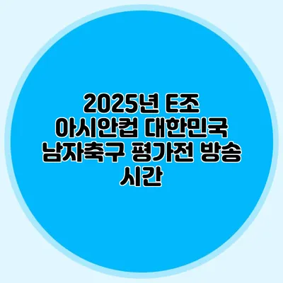 2025년 E조 아시안컵 대한민국 남자축구 평가전 방송 시간