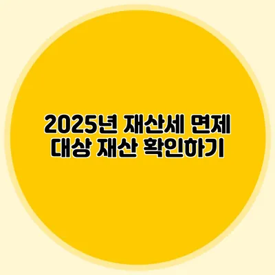 2025년 재산세 면제 대상 재산 확인하기