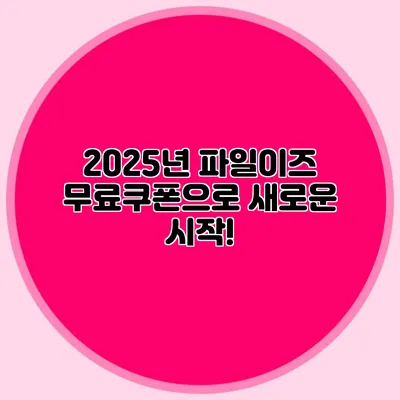 2025년 파일이즈 무료쿠폰으로 새로운 시작!