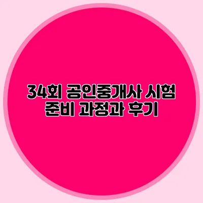 34회 공인중개사 시험 준비 과정과 후기