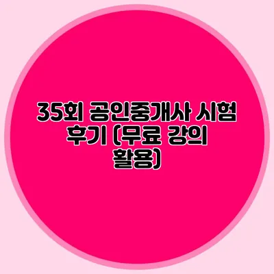35회 공인중개사 시험 후기 (무료 강의 활용)