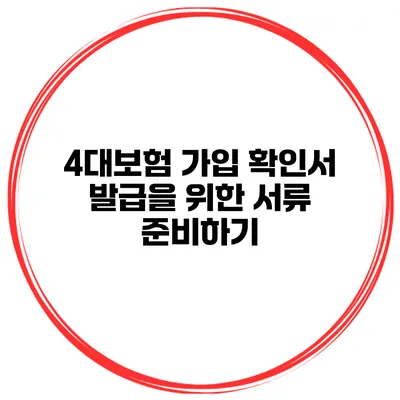 4대보험 가입 확인서 발급을 위한 서류 준비하기