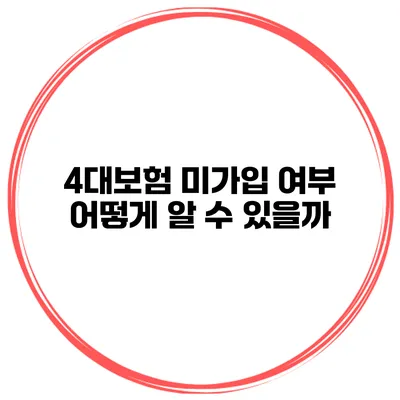 4대보험 미가입 여부 어떻게 알 수 있을까?