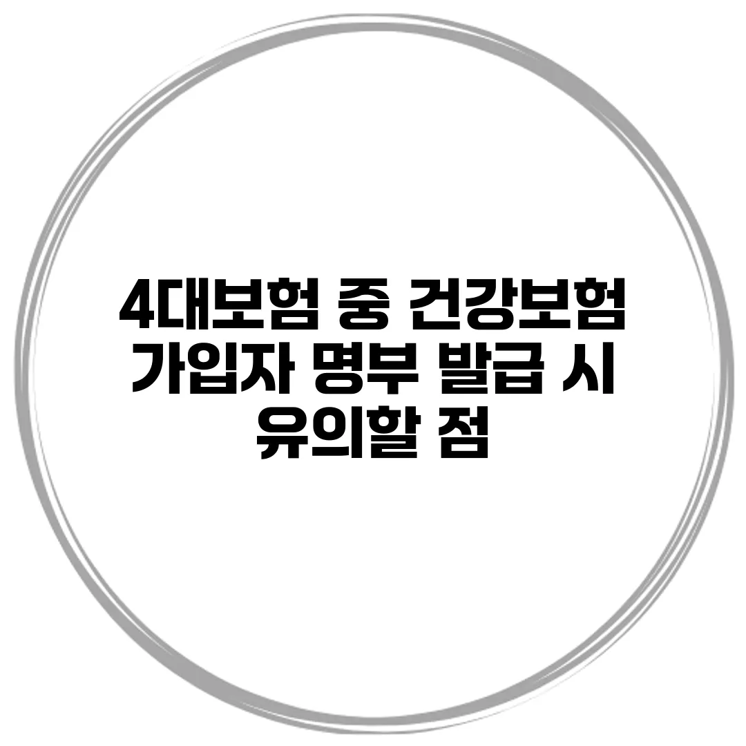 4대보험 중 건강보험 가입자 명부 발급 시 유의할 점