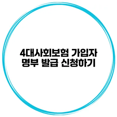 4대사회보험 가입자 명부 발급 신청하기