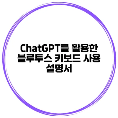 ChatGPT를 활용한 블루투스 키보드 사용 설명서