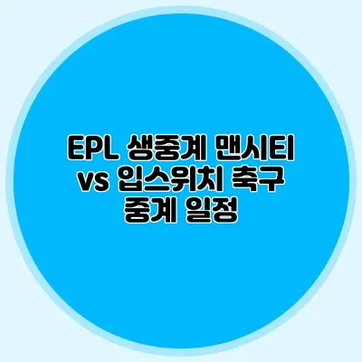 EPL 생중계 맨시티 vs 입스위치 축구 중계 일정