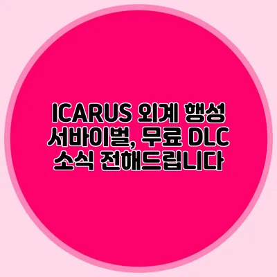 ICARUS 외계 행성 서바이벌, 무료 DLC 소식 전해드립니다