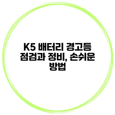 K5 배터리 경고등 점검과 정비, 손쉬운 방법