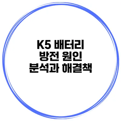 K5 배터리 방전 원인 분석과 해결책
