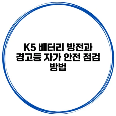K5 배터리 방전과 경고등 자가 안전 점검 방법