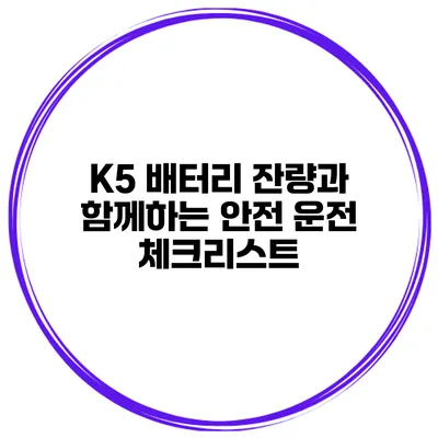K5 배터리 잔량과 함께하는 안전 운전 체크리스트