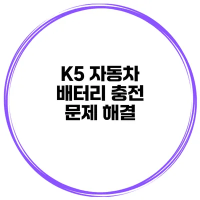 K5 자동차 배터리 충전 문제 해결