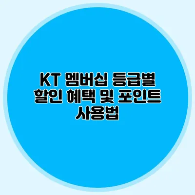 KT 멤버십 등급별 할인 혜택 및 포인트 사용법