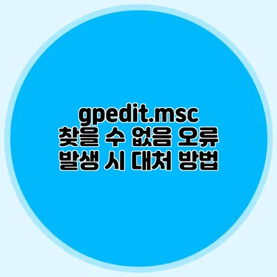 gpedit.msc 찾을 수 없음 오류 발생 시 대처 방법