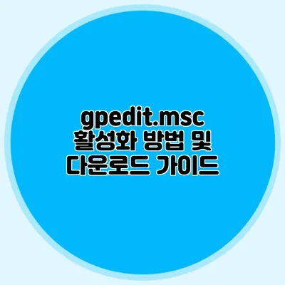 gpedit.msc 활성화 방법 및 다운로드 가이드