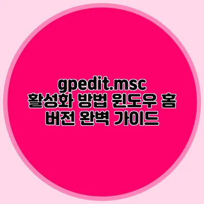 gpedit.msc 활성화 방법 윈도우 홈 버전 완벽 가이드