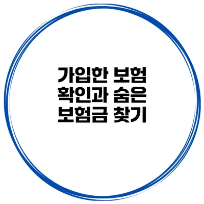 가입한 보험 확인과 숨은 보험금 찾기