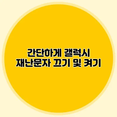 간단하게 갤럭시 재난문자 끄기 및 켜기