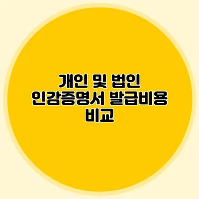 개인 및 법인 인감증명서 발급비용 비교