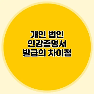 개인 법인 인감증명서 발급의 차이점