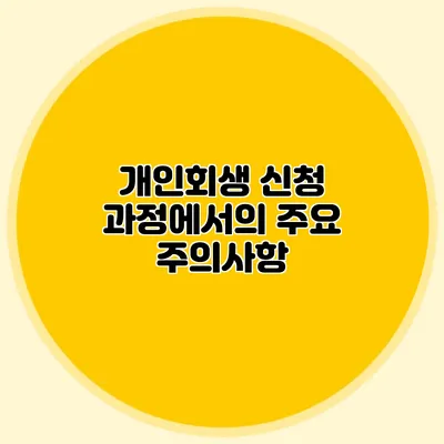개인회생 신청 과정에서의 주요 주의사항