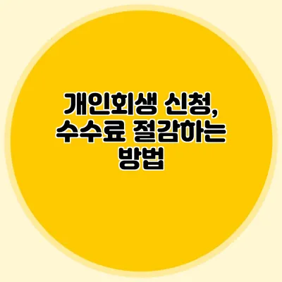 개인회생 신청, 수수료 절감하는 방법