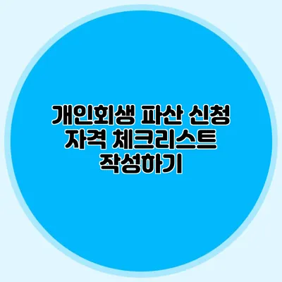 개인회생 파산 신청 자격 체크리스트 작성하기