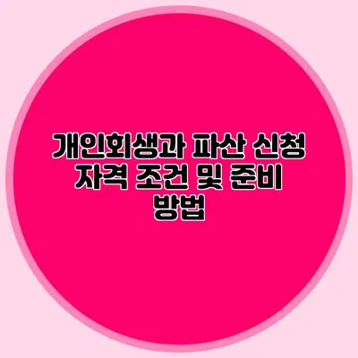 개인회생과 파산 신청 자격 조건 및 준비 방법
