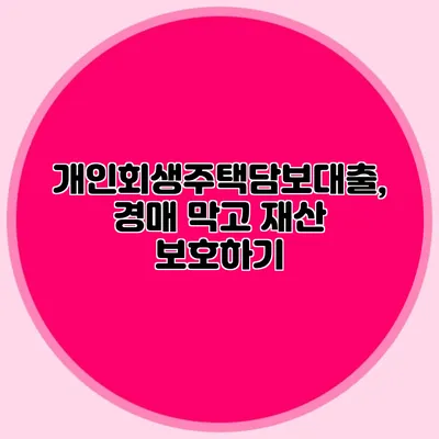 개인회생주택담보대출, 경매 막고 재산 보호하기