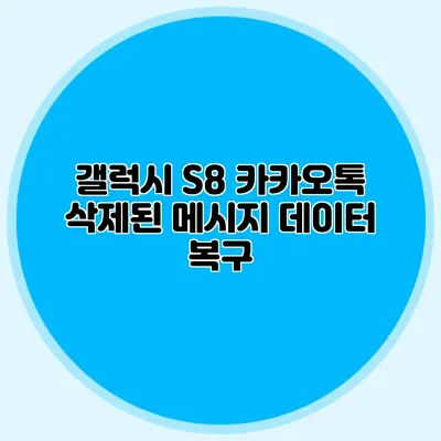 갤럭시 S8 카카오톡 삭제된 메시지 데이터 복구