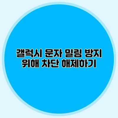 갤럭시 문자 밀림 방지 위해 차단 해제하기