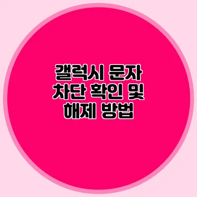 갤럭시 문자 차단 확인 및 해제 방법