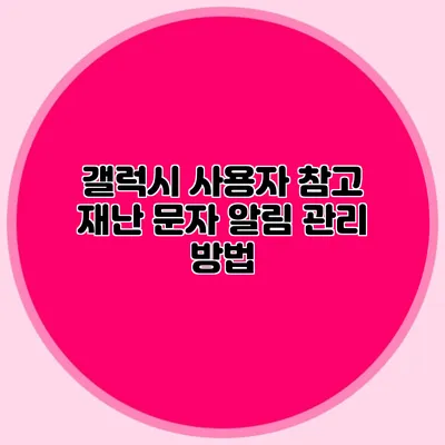 갤럭시 사용자 참고 재난 문자 알림 관리 방법