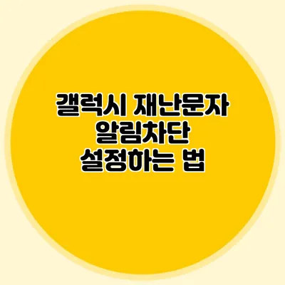 갤럭시 재난문자 알림차단 설정하는 법