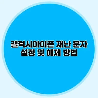 갤럭시아이폰 재난 문자 설정 및 해제 방법