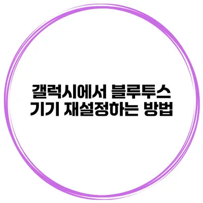 갤럭시에서 블루투스 기기 재설정하는 방법