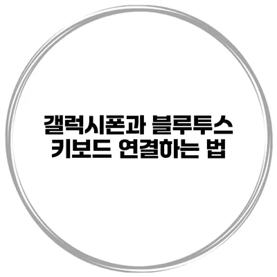 갤럭시폰과 블루투스 키보드 연결하는 법