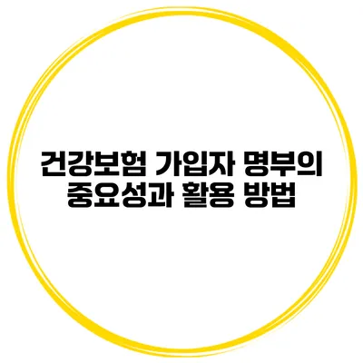 건강보험 가입자 명부의 중요성과 활용 방법