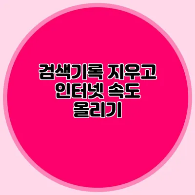 검색기록 지우고 인터넷 속도 올리기