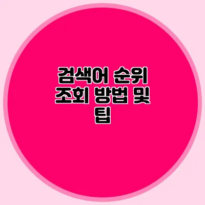 검색어 순위 조회 방법 및 팁