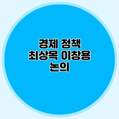 경제 정책 최상목 이창용 논의