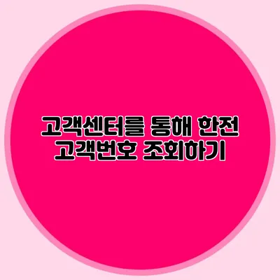 고객센터를 통해 한전 고객번호 조회하기