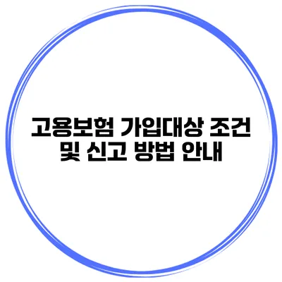 고용보험 가입대상 조건 및 신고 방법 안내