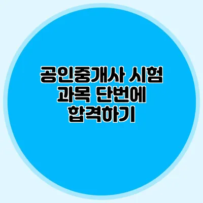 공인중개사 시험 과목 단번에 합격하기