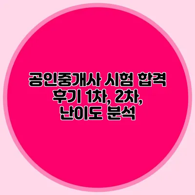공인중개사 시험 합격 후기 1차, 2차, 난이도 분석
