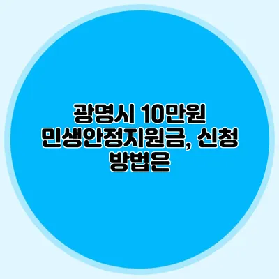광명시 10만원 민생안정지원금, 신청 방법은?