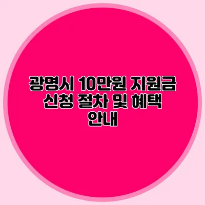 광명시 10만원 지원금 신청 절차 및 혜택 안내